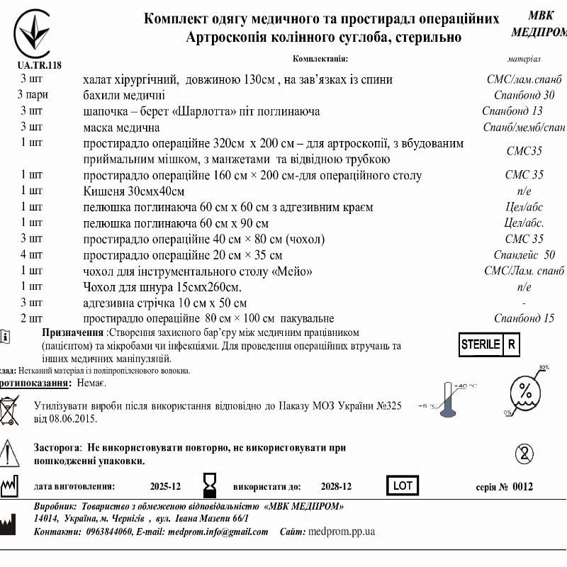 Комплект одягу медичного та простирадл операційних Артроскопія колінного суглоба, стерильно МВК МЕДПРОМ